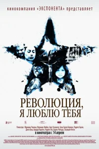 Революция, я люблю тебя! Революция, я люблю тебя!