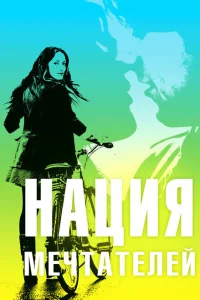 Нация мечтателей Нация мечтателей