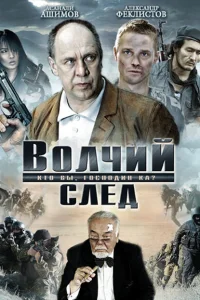 Волчий след Волчий след