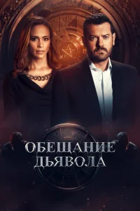Обещание дьявола Обещание дьявола