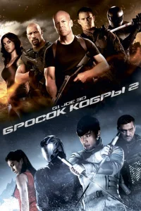 G.I. Joe: Бросок кобры 2 G.I. Joe: Бросок кобры 2