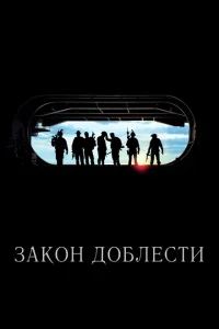 Закон доблести Закон доблести