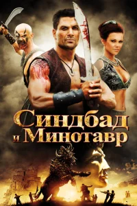 Синдбад и Минотавр Синдбад и Минотавр