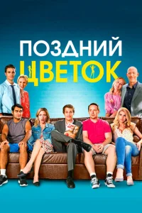 Поздний цветок Поздний цветок