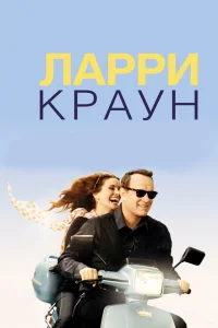 Ларри Краун Ларри Краун