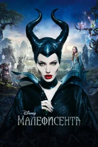 Малефисента Малефисента
