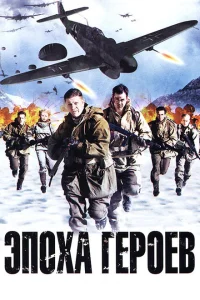 Эпоха героев Эпоха героев