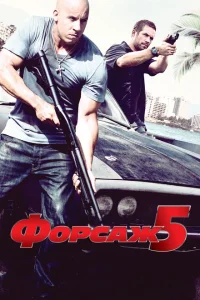 Форсаж 5 Форсаж 5