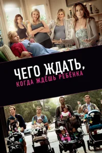 Чего ждать, когда ждешь ребенка Чего ждать, когда ждешь ребенка