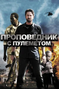 Проповедник с пулеметом Проповедник с пулеметом