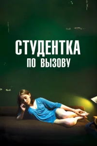 Студентка по вызову Студентка по вызову