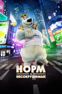 Норм и Несокрушимые Норм и Несокрушимые