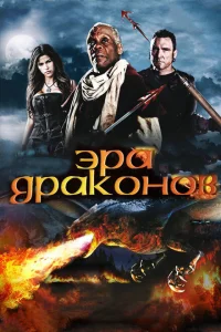 Эра драконов Эра драконов
