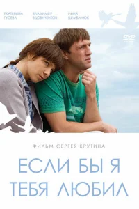 Если бы я тебя любил Если бы я тебя любил
