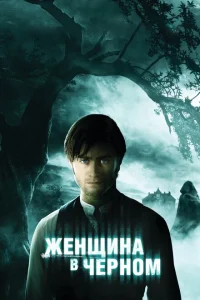 Женщина в черном Женщина в черном