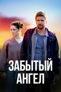 Забытый ангел Забытый ангел