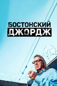 Бостонский Джордж Бостонский Джордж