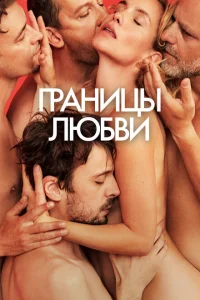 Границы любви Границы любви