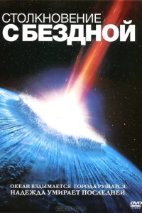 Столкновение с бездной Столкновение с бездной