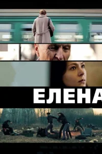 Елена Елена