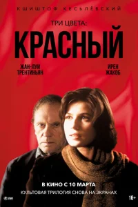 Три цвета: Красный Три цвета: Красный