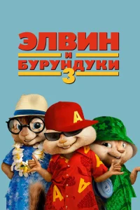 Элвин и бурундуки 3 Элвин и бурундуки 3