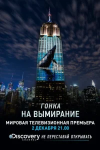 Гонка на вымирание Гонка на вымирание