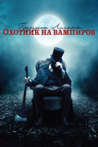 Президент Линкольн: Охотник на вампиров Президент Линкольн: Охотник на вампиров