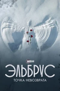 Эльбрус. Точка невозврата Эльбрус. Точка невозврата