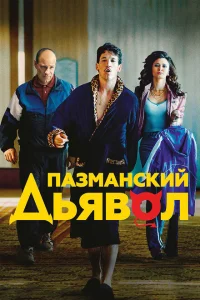 Пазманский дьявол Пазманский дьявол