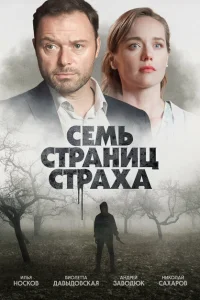 Семь страниц страха Семь страниц страха
