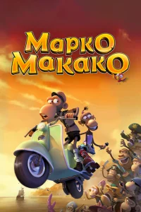 Марко Макако Марко Макако