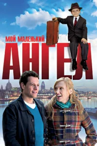 Мой маленький ангел Мой маленький ангел