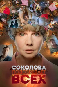 Соколова подозревает всех Соколова подозревает всех