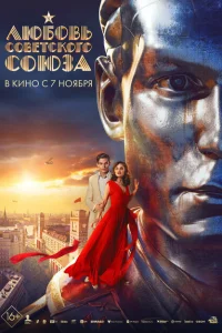 Любовь Советского Союза Любовь Советского Союза