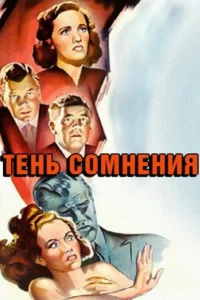 Тень сомнения Тень сомнения