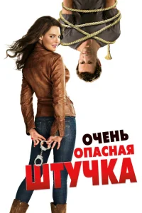 Очень опасная штучка Очень опасная штучка