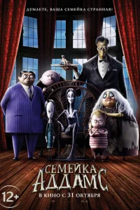 Семейка Аддамс Семейка Аддамс