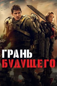 Грань будущего Грань будущего