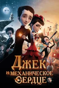 Джек и механическое сердце Джек и механическое сердце