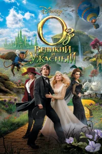 Оз: Великий и Ужасный Оз: Великий и Ужасный