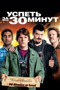 Успеть за 30 минут Успеть за 30 минут