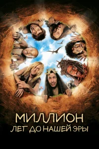 Миллион лет до нашей эры Миллион лет до нашей эры