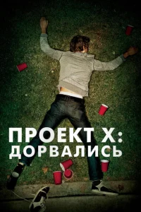 Проект X: Дорвались Проект X: Дорвались
