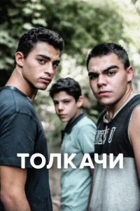 Толкачи Толкачи