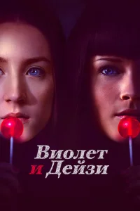 Виолет и Дейзи Виолет и Дейзи