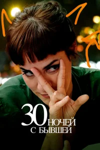 30 ночей с моим бывшим 30 ночей с моим бывшим