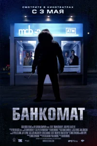 Банкомат Банкомат