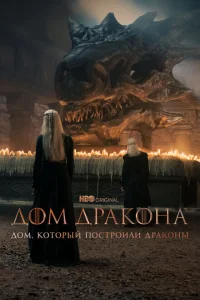 Дом, который построили Драконы Дом, который построили Драконы