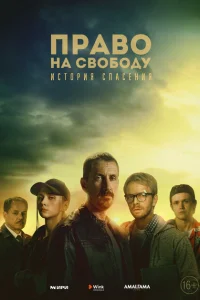 Право на свободу Право на свободу